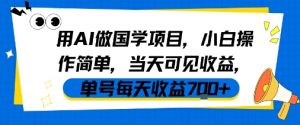 用AI做国学项目,小白操作简单,当天可见收益,单号每天收益7张-如意资源库