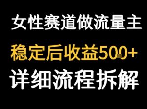 女性励志赛道做流量主 客单价高,稳定后每日5张-如意资源库