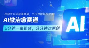 用AI做治愈赛道,结合视频号分成计划,小白也能轻松上手-如意资源库