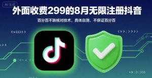 外面收299的8月无限注册抖音百分百不跳核对技术,具体自测,不保证百分百-如意资源库
