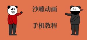 手机沙雕动画制作,全流程制作,入门到精通-如意资源库