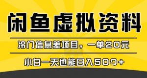 咸鱼虚拟资料变现,冷门信息差项目,一单20米,小白一天也能日入5张+-如意资源库