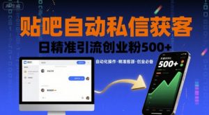 贴吧自动私信获客,日精准引流创业粉500+-如意资源库