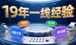 2025年入局外贸必看课程,系统拆解B2B全流程(询盘分析-客户背调-供应链协同-报关退税)-如意资源库