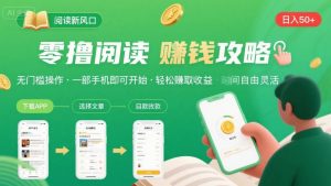零撸阅读新风口,无门槛轻松挣,一部手机,日入 50-3张【揭秘】-如意资源库