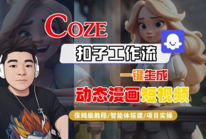 COZE扣子工作流一键生成动态漫画短视频,保姆级教程-智能体搭建-项目实操-如意资源库