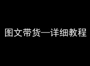 抖音图文带货详细教程,简单易上手,小白都能学会-如意资源库