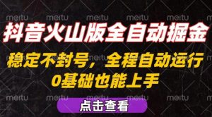 抖音火山版全自动掘金,全程不封号自动操作,可复制放大操作,新手小白也能上手【揭秘】-如意资源库