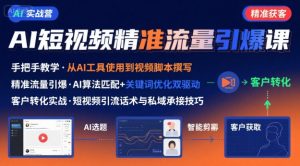 AI+短视频引爆精准客户实战营,手把手教你引爆Ai短视频精准流量-如意资源库
