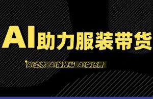 AI助力服装带货,不出镜、不买样品、不搭建场地、不拍摄,一个人在家就能做服装达人带货-如意资源库