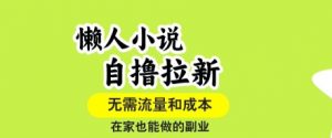 懒人小说自撸拉新,无需流量,一个账号一条作品就可以打爆收益,在家也能轻松做的副业【揭秘】-如意资源库