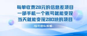 每单收费28米的项目单日能变现280左右 一部手机一个账号就能变现-如意资源库
