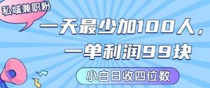 私域兼职粉项目：一天最少加100人，一单利润最少99米 ，新手小白也能每天进账小1k+-如意资源库