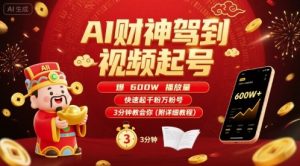 AI财神驾到视频起号,爆600W播放量,快速起千粉万粉号,3分钟教会你(附详细教程)-如意资源库