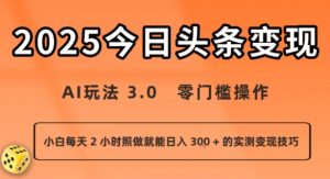 今日头条新玩法:AI玩法 3.0.零门槛操作,小白每天 2 小时照做就能日入3张 + 的实测变现技巧-如意资源库