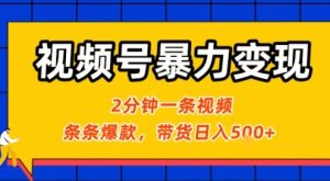 视频号暴力变现玩法,2分钟制作一条治愈风景视频,条条爆款,挂橱窗带货日入5张+,2天起号小白可做-如意资源库