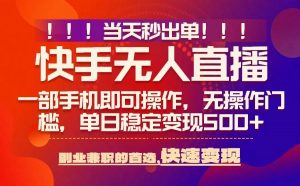 当天秒出单,无人直播最新技术,0风控,轻松日入5张+【揭秘】-如意资源库