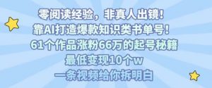 靠AI打造爆款知识类书单号,61个作品涨粉66w的起号秘籍,最低变现10个w,一条视频给你拆明白-如意资源库