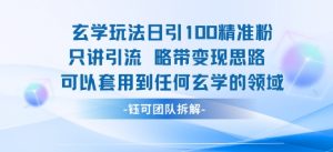 玄学玩法日引100精准粉只讲引流略带变现思路可以套用到任何玄学的领域-如意资源库