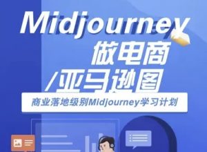 Midjourney做电商亚马逊图-商业落地级别Midjourney学习计划-AI跨境电商教程-如意资源库