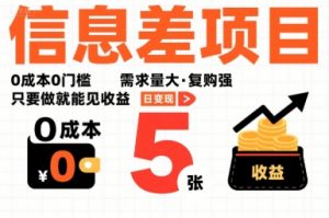 一个信息差项目,0成本0门槛,需求量大,复购强,只要做就能见收益,一天变现5张【揭秘】-如意资源库