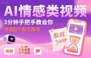 AI情感类视频,3分钟手把手教会你,快速起千粉万粉号-如意资源库