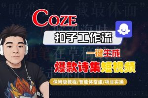 COZE扣子工作流一键生成爆款诗集短视频,保姆级教程-智能体搭建-项目实操-如意资源库