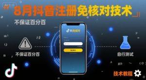 8月抖音注册免核对技术,不保证百分百,自测-如意资源库