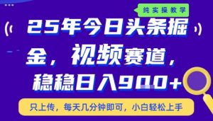 25年下半年头条最新玩法,,每天几分钟即可,稳稳日入9张+,无操作门槛【揭秘】-如意资源库