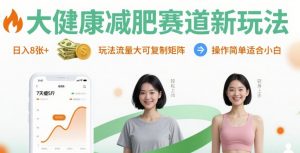大健康减肥赛道新玩法日入8张,玩法流量大可复制矩阵,操作简单适合小白-如意资源库