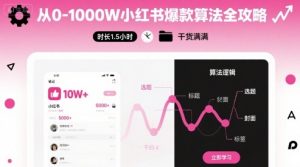 从0-1000W小红书爆款算法全攻略,时长1.5小时,干货满满-如意资源库