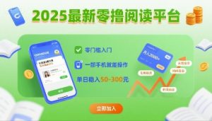 2025最新零撸阅读平台,零门槛入门,一部手机就能操作,单日稳入50-3张【揭秘】-如意资源库