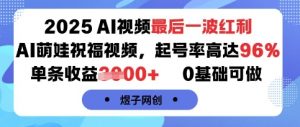 2025AI视频最后一波红利,AI萌娃祝福视频,起号率高达96%,单条收益1k+,0基础可做-如意资源库