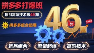 拼多多打爆班原创高阶技术第46期,拼多多组合起爆-如意资源库