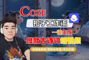 COZE扣子工作流一键生成爆款古诗词短视频,保姆级教程-智能体搭建-项目实操-如意资源库