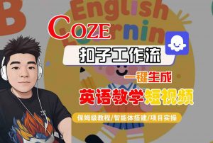 COZE扣子工作流一键生成英语教学短视频,保姆级教程-智能体搭建-项目实操-如意资源库