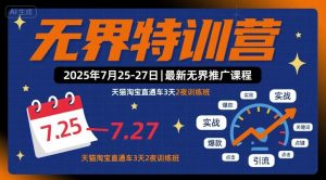 无界特训营2025年7月25-27日,最新无界推广课程,天猫淘宝直通车3天2夜训练班-如意资源库