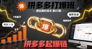 拼多多打爆班原创高阶技术第47期,拼多多起爆链-如意资源库