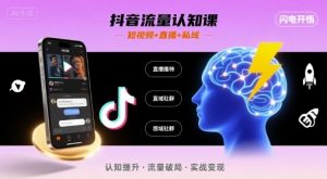 抖音流量认知课,短视频+直播+私域,认知提升,闪电开悟-如意资源库