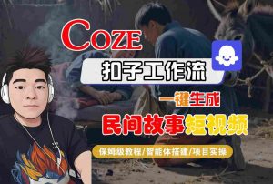 Coze扣子工作流一键生成民间故事短视频，保姆级教程-智能体搭建-项目实操-如意资源库