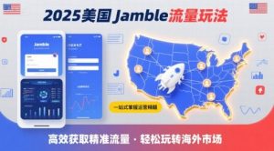 2025年美国Jamble流量玩法,助您一站式掌握Jamble运营精髓,高效获取美国流量-如意资源库