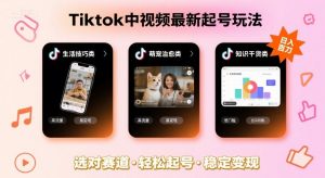 Tiktok中视频最新起号玩法,想要日入百刀,做好这几个赛道就可以了-如意资源库
