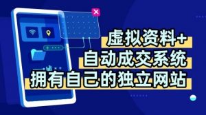 虚拟资料+独创全自动成交系统，拥有自己的独立网站，多平台教学，拥有多个渠道，日躺2张【揭秘】-如意资源库
