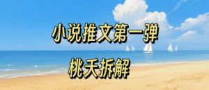 小说推文项目操作全流程第一弹,0粉就能做,门槛低非常适合新手-如意资源库
