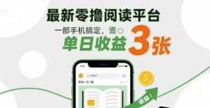 最新零撸阅读平台，一部手机搞定，单日收益3张，零投入无门槛，人人都能做【揭秘】-如意资源库