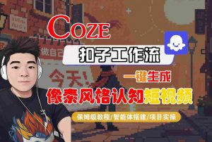 COZE扣子工作流一键生成像素风格认知短视频,保姆级教程-智能体搭建-项目实操-如意资源库