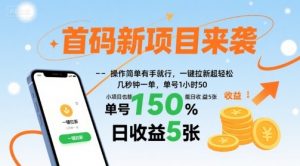 首码新项目来袭，操作简单有手就行，一键拉新超轻松，单号1小时50，小项目也能日收益5张【揭秘】-如意资源库