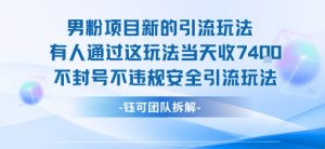 男粉项目新的引流玩法有人通过这玩法当天收了7.4k不封号不违规安全引流玩法-如意资源库