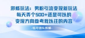 邪修玩法：男粉引流变现新玩法每天弄个5张还是可以的变现方向参考我以往的内容-如意资源库