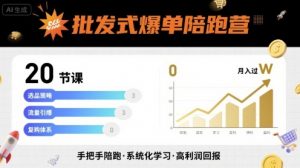 批发式爆单陪跑营,20节课带你实现批发式爆单,带你经松月入过W-如意资源库